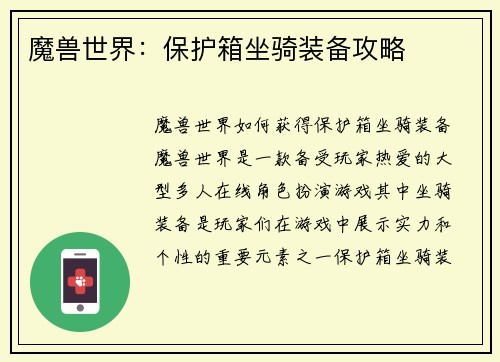 魔兽世界：保护箱坐骑装备攻略