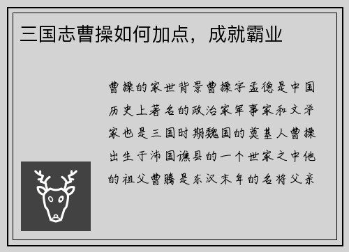 三国志曹操如何加点，成就霸业