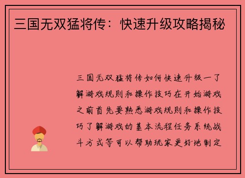 三国无双猛将传：快速升级攻略揭秘