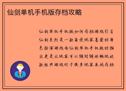仙剑单机手机版存档攻略